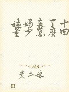 姨妈来了十几天量少怎么回事