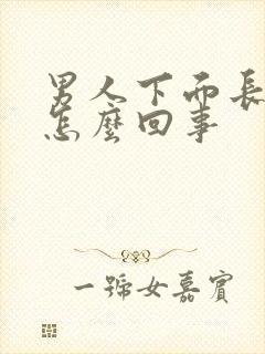 男人下面长疣是怎么回事