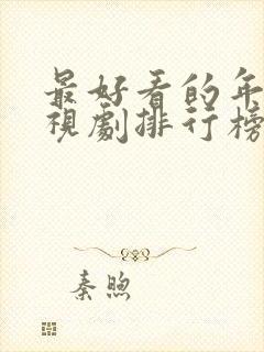 最好看的年代电视剧排行榜前十名