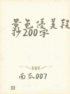 景色优美段落摘抄200字