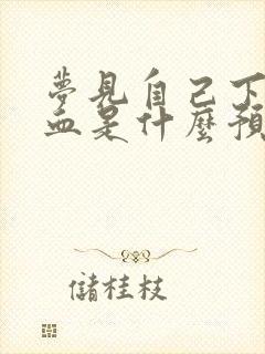 梦见自己下身流血是什么预兆女人