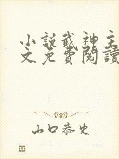 小说武神主宰全文免费阅读免费