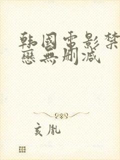 韩国电影禁忌之恋无删减