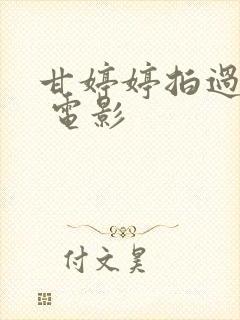 甘婷婷拍过三级 电影