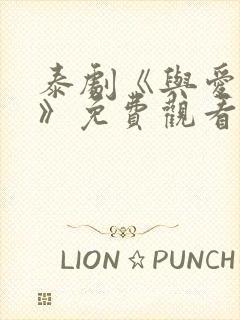 泰剧《与爱同居》免费观看