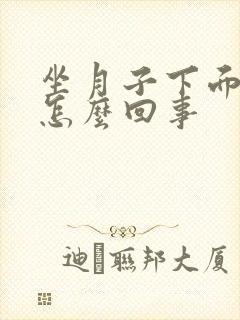 坐月子下面痒是怎么回事