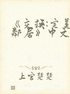 《交换:完美的邻居》中文