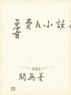 免费h小说在线看