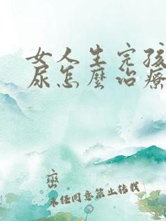 女人生完孩子漏尿怎么治疗