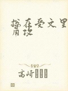 总在受文里抢主角攻