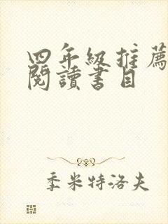 四年级推荐课外阅读书目