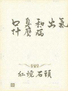 口臭和出气臭是什么病