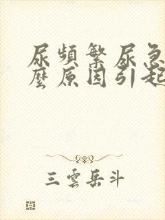 尿频繁尿急是什么原因引起的