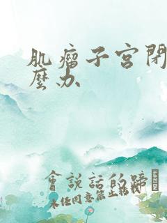 肌瘤子宫闭经怎么办