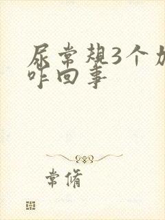 尿常规3个加号咋回事