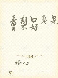 长期口臭是不是胃不好