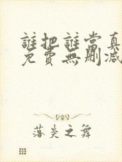 谁把谁当真漫画免费无删减