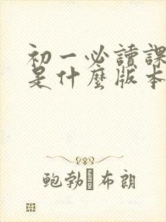 初一必读课外书是什么版本的