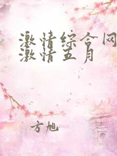 激情综合网五月激情五月
