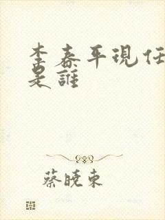 李春平现任妻子是谁