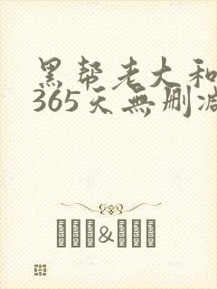 黑帮老大和我的365天无删减