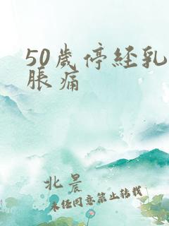 50岁停经乳房胀痛