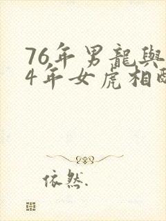 76年男龙与74年女虎相配吗