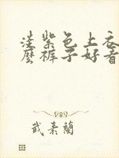 淡紫色上衣配什么裤子好看