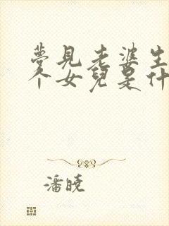 梦见老婆生了一个女儿是什么意思