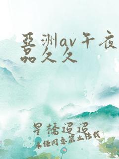 亚洲av午夜精品久久