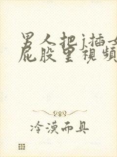 男人把j插女人屁股里视频