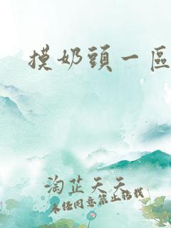 摸奶头一区二区