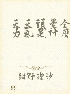 天天头晕全身没力气是什么原因