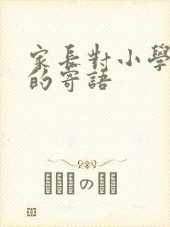 家长对小学孩子的寄语