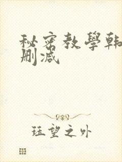 秘密教学韩漫无删减