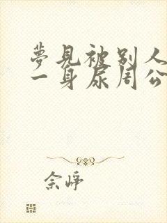 梦见被别人尿了一身尿周公解梦