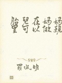 胎儿在妈妈肚子里可以做亲子鉴定吗