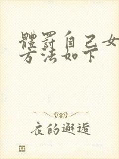 体罚自己女生的方法如下