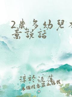 2岁多幼儿不愿意说话