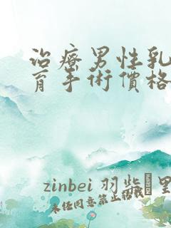 治疗男性乳腺发育手术价格