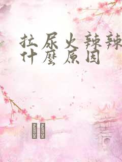 拉尿火辣辣的痛什么原因