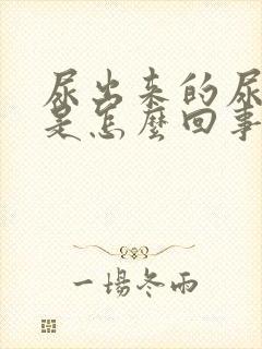 尿出来的尿很臭是怎么回事