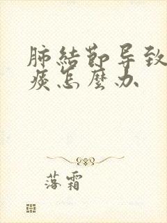 肺结节导致咳黄痰怎么办