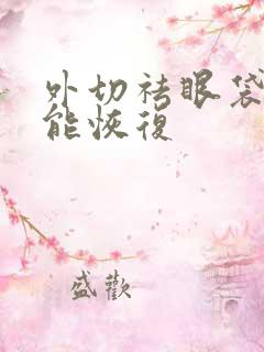 外切祛眼袋多久能恢复