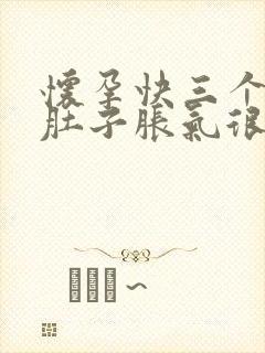 怀孕快三个月了肚子胀气很不舒服怎么办