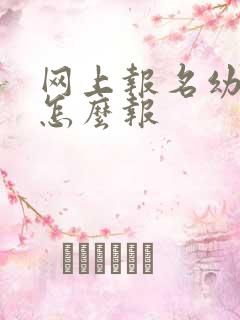 网上报名幼儿园怎么报