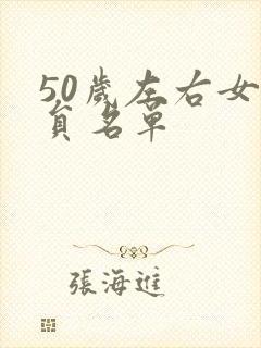 50岁左右女演员名单