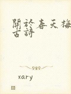 关于春天梅花的古诗