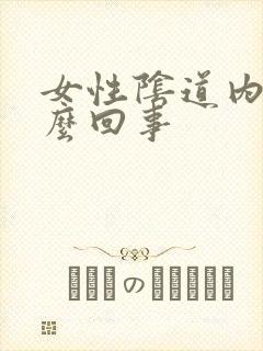 女性阴道内痒怎么回事