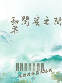 和闺蜜之间的文案